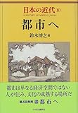 日本の近代 10 都市へ