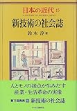 日本の近代 15 新技術の社会誌