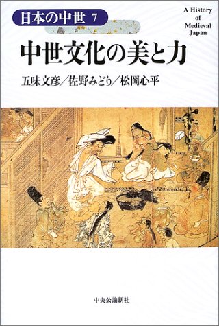 中世文化の美と力 日本の中世〈7〉
