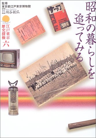 昭和の暮らしを追ってみる (江戸東京歴史探検 第 6巻)