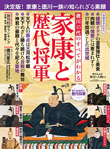 歴史と人物１３　徳川15代のすべてがわかる 家康と歴代将軍 (中公ムック)