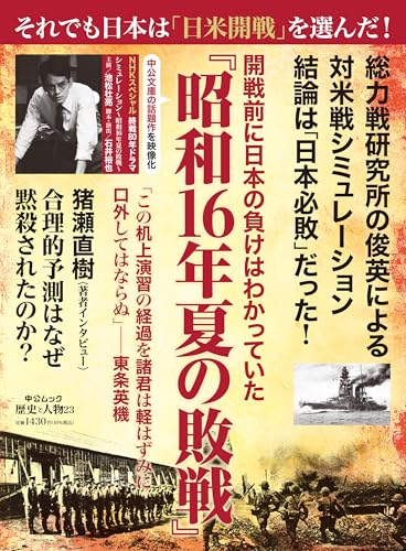 歴史と人物２３　開戦前に日本の負けはわかっていた　『昭和16年夏の敗戦』 (ムック 6322770)