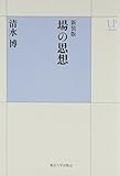 新装版 場の思想 (UPコレクション)