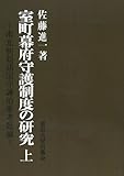 OD>室町幕府守護制度の研究 上巻