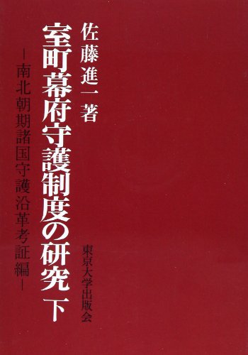 室町幕府守護制度の研究 下 オンデマンド版