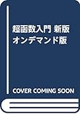 超函数入門 新版 オンデマンド版