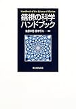 錯視の科学ハンドブック