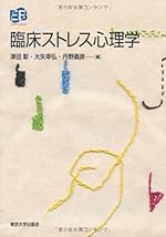 臨床ストレス心理学