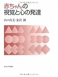 赤ちゃんの視覚と心の発達