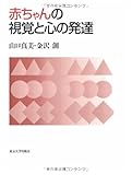 赤ちゃんの視覚と心の発達