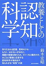 教養としての認知科学