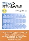 赤ちゃんの視覚と心の発達 補訂版