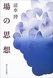 場の思想
