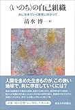 〈いのち〉の自己組織: 共に生きていく原理に向かって