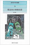 緊急時の情報処理 (認知科学選書)