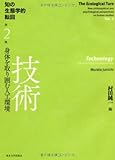 知の生態学的転回2 技術: 身体を取り囲む人工環境