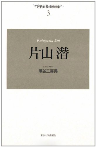 片山潜 (近代日本の思想家 3)