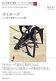 サイボーグ: 人工物を理解するための鍵 (知の生態学の冒険 J・J・ギブソンの継承 4)
