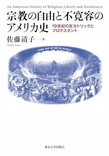 宗教の自由と不寛容のアメリカ史: 一九世紀の反カトリックとプロテスタント