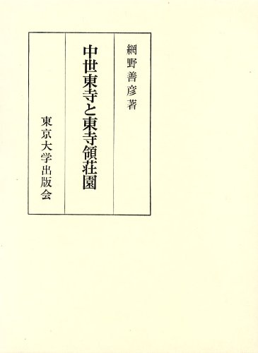 中世東寺と東寺領荘園