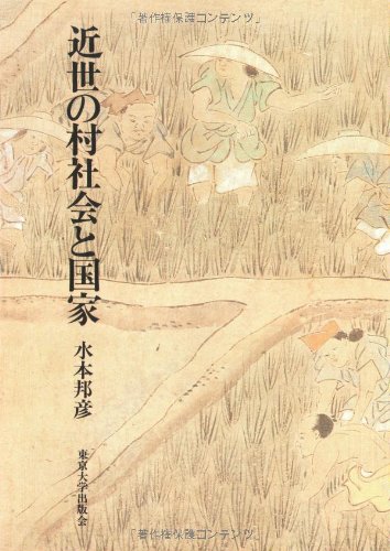 近世の村社会と国家