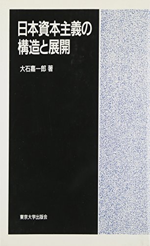 日本資本主義の構造と展開