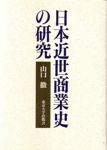 日本近世商業史の研究