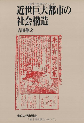 近世巨大都市の社会構造