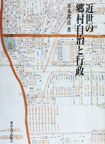 近世の郷村自治と行政