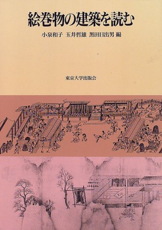 絵巻物の建築を読む