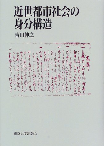 近世都市社会の身分構造