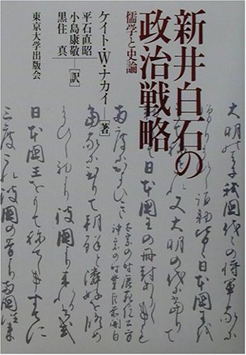 新井白石の政治戦略: 儒学と史論