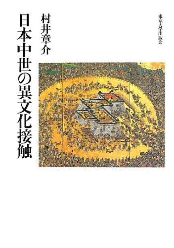 日本中世の異文化接触