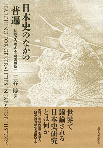 日本史のなかの「普遍」: 比較から考える「明治維新」