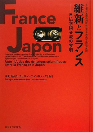 維新とフランス: 日仏修好通商条約締結百五十周年記念特別展示 日仏学術交流の黎明
