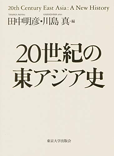 20世紀の東アジア史