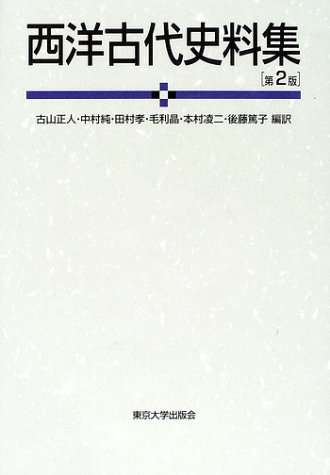 西洋古代史料集 第2版