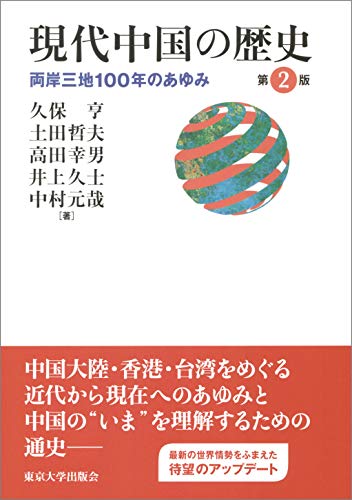 現代中国の歴史 第2版: 両岸三地100年の歩み