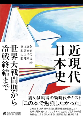 近現代日本史 世界大戦間期から冷戦終結まで