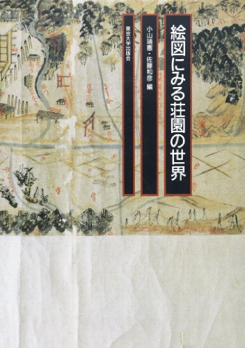 絵図にみる荘園の世界