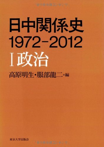 日中関係史 1972-2012 I政治
