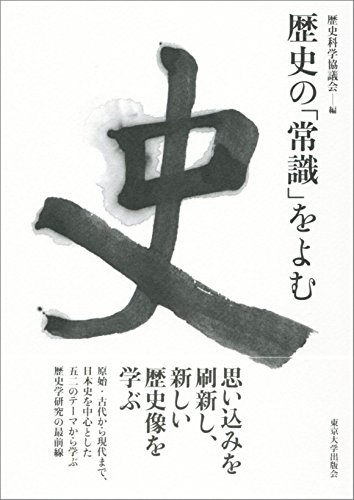 歴史の「常識」をよむ