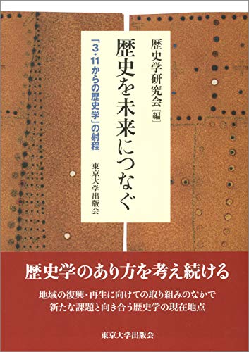 歴史を未来につなぐ: 「3・11からの歴史学」の射程