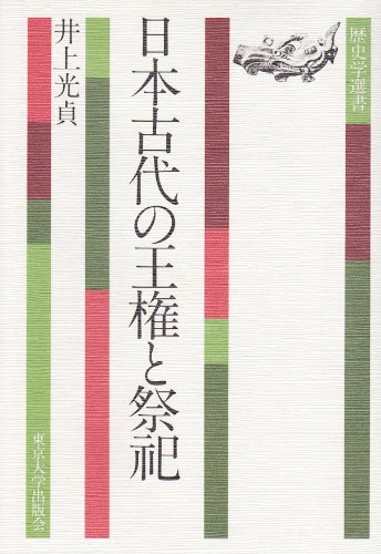 日本古代の王権と祭祀 (歴史学選書 7)