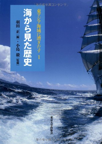 東アジア海域に漕ぎだす1 海から見た歴史