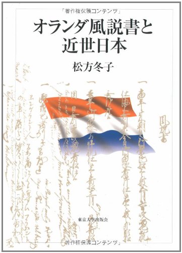オランダ風説書と近世日本