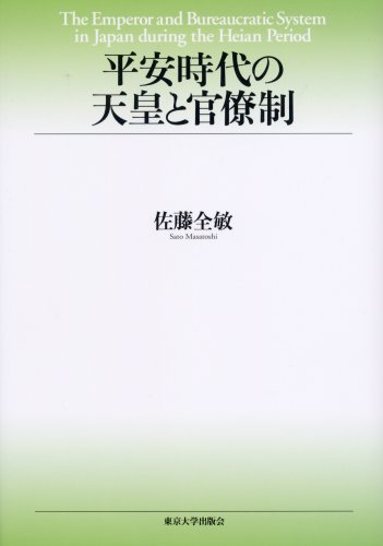 平安時代の天皇と官僚制