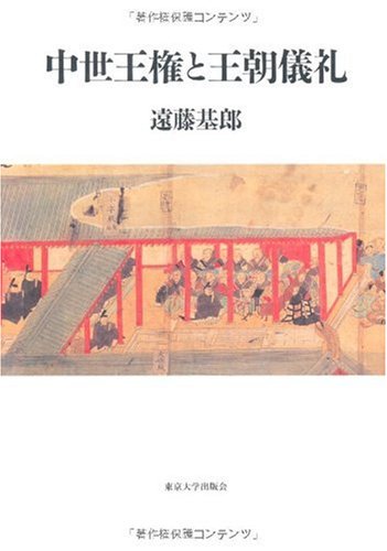 中世王権と王朝儀礼