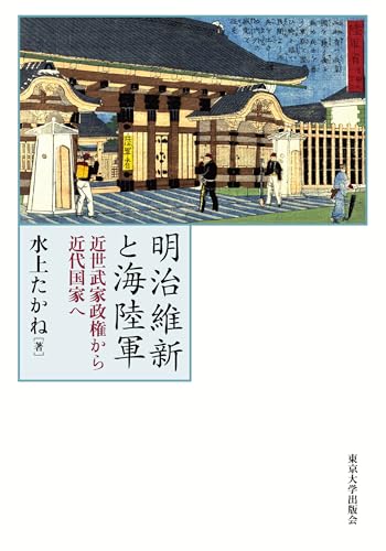 明治維新と海陸軍: 近世武家政権から近代国家へ