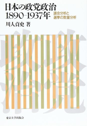 日本の政党政治1890―1937年: 議会分析と選挙の数量分析